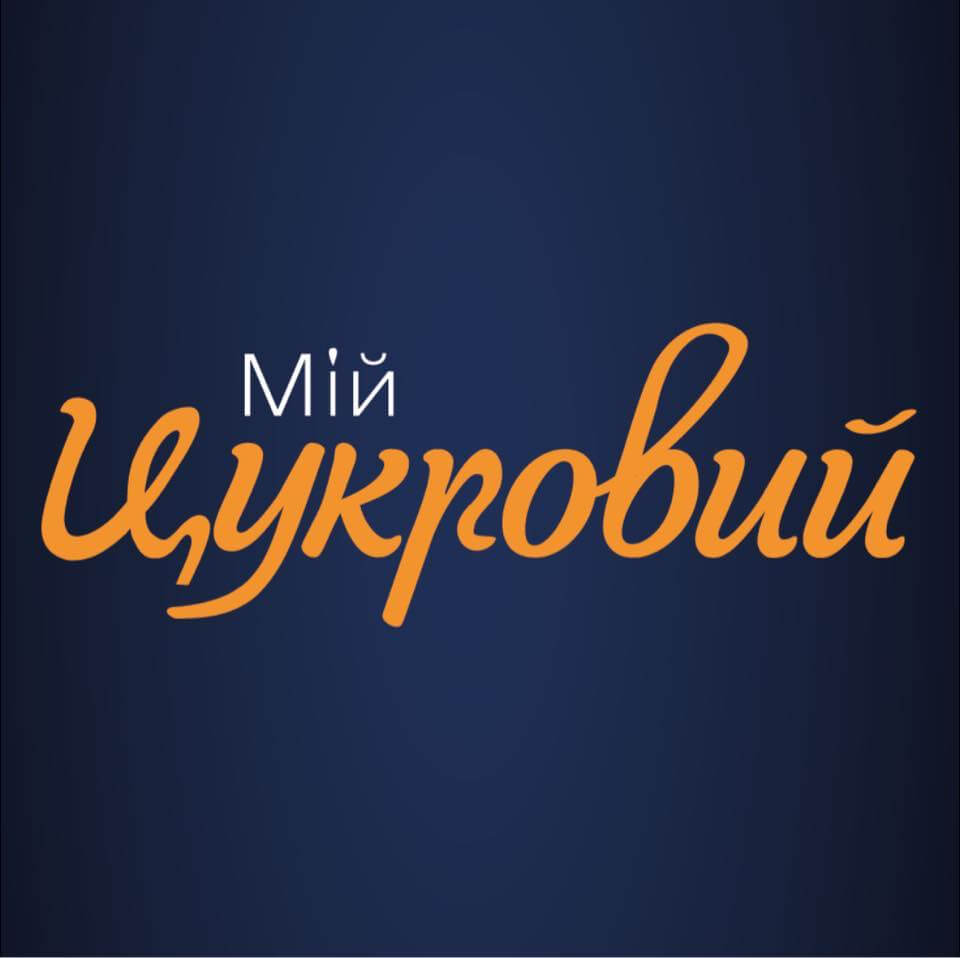 МійЦукровий
